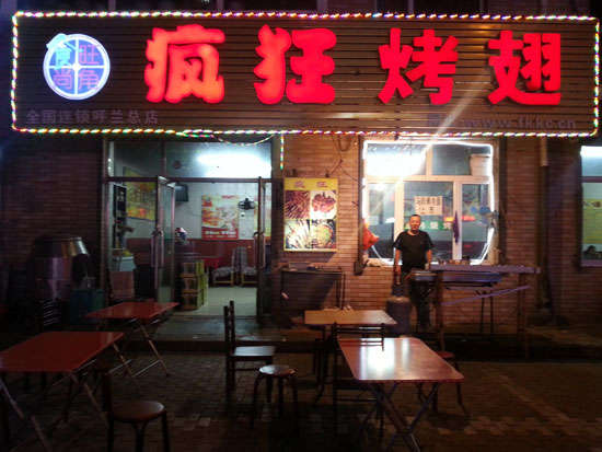 前进疯狂烤翅